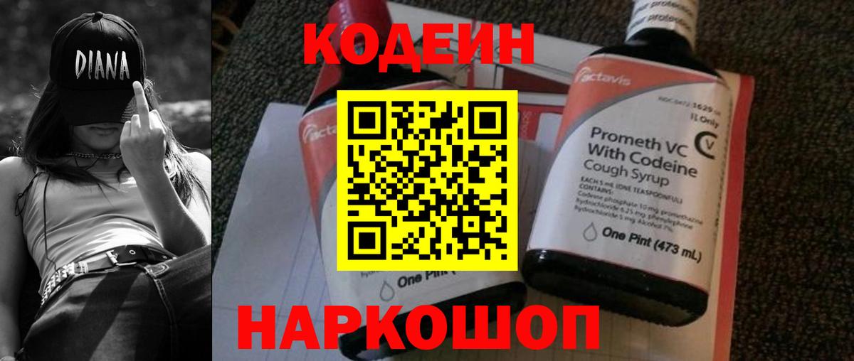 Codein напиток Lean (лин)  Вход с VPN  Мирный 